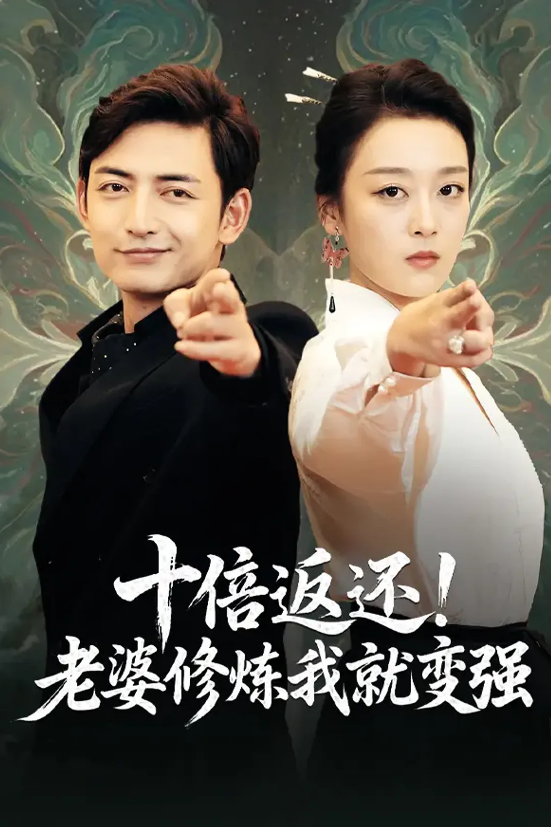 《十倍返还!老婆修炼我就变强》海报