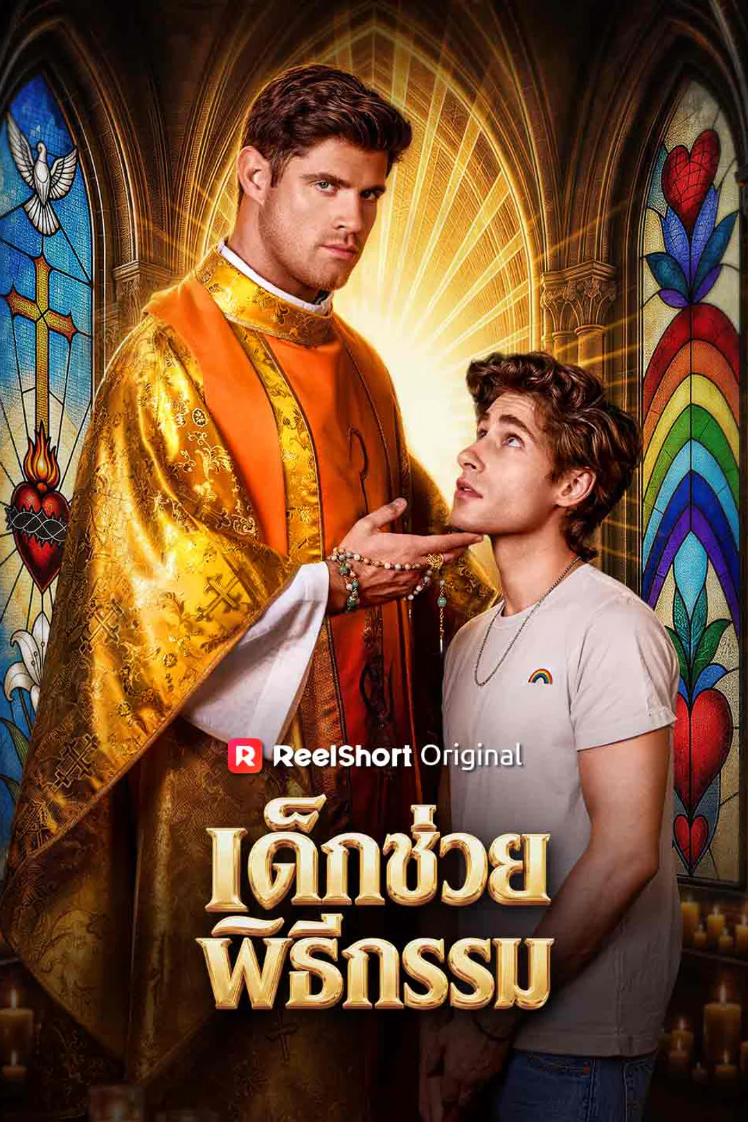 โปสเตอร์ เด็กช่วยพิธีกรรม