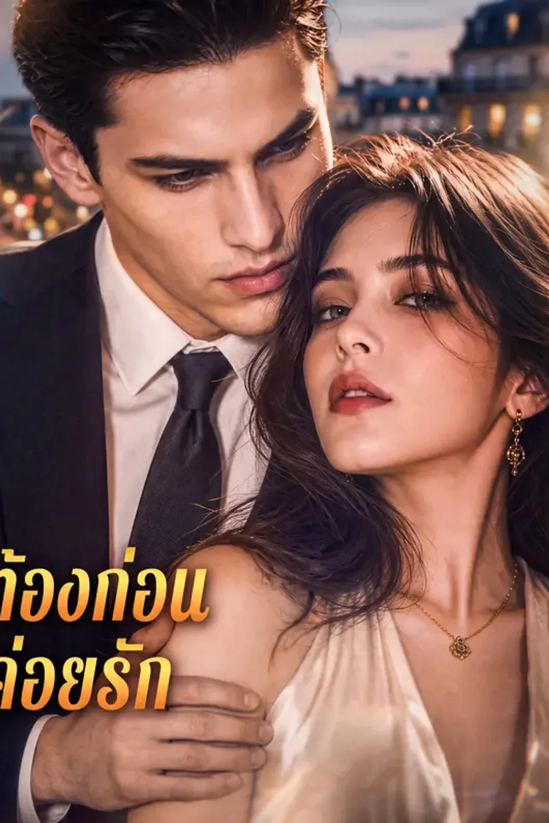 โปสเตอร์ ท้องก่อน ค่อยรัก
