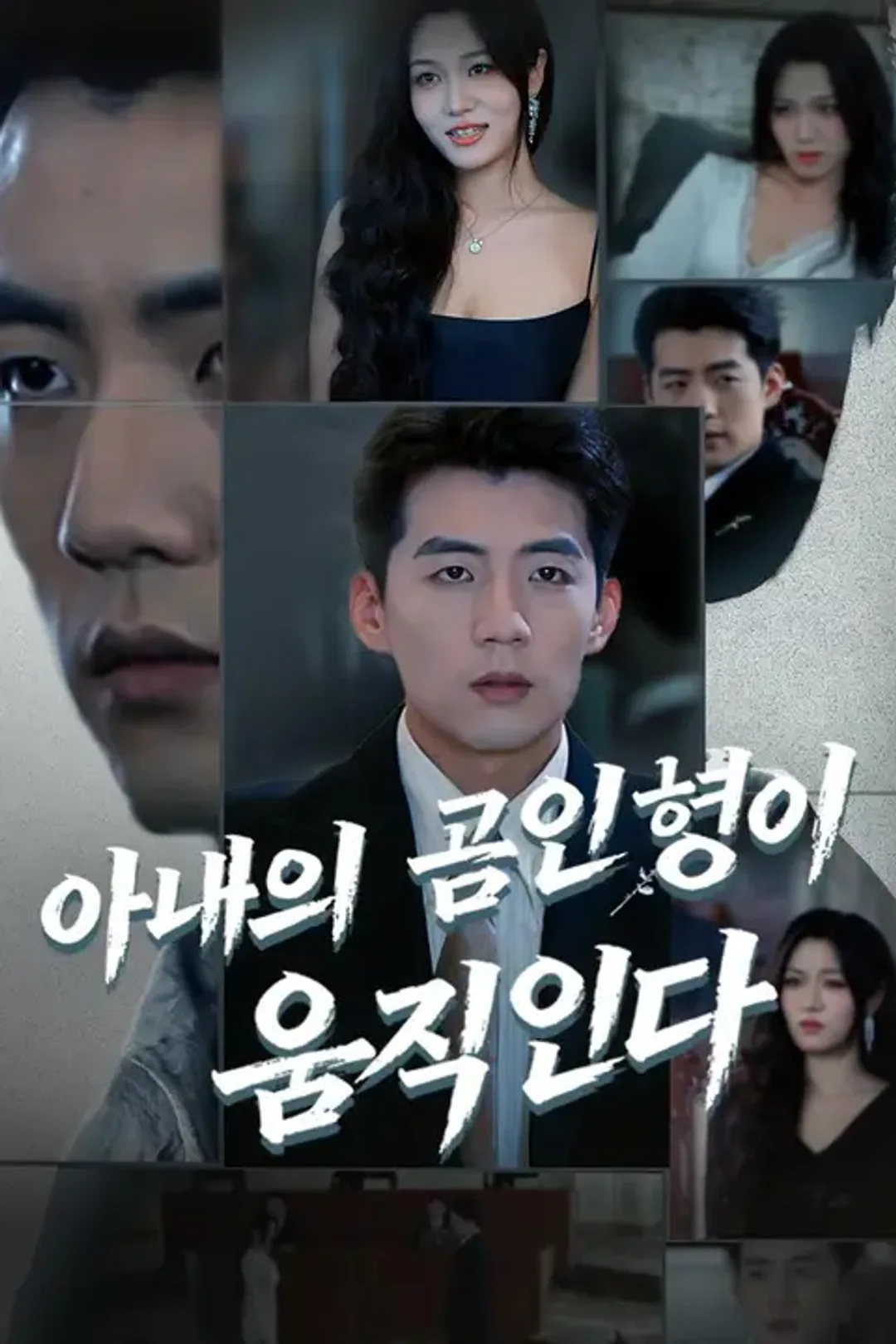 아내의 곰인형이 움직인다 포스터