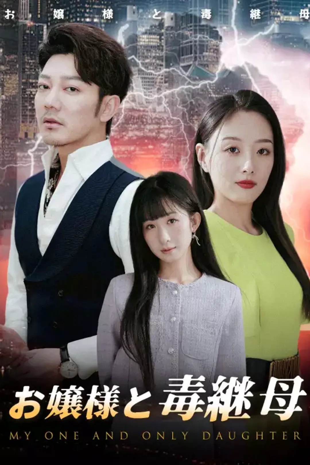 お嬢様と毒継母のポスター
