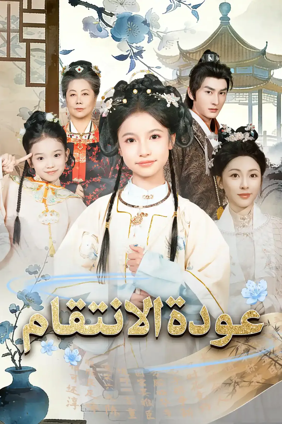ملصق مسلسل «عودة الانتقام»