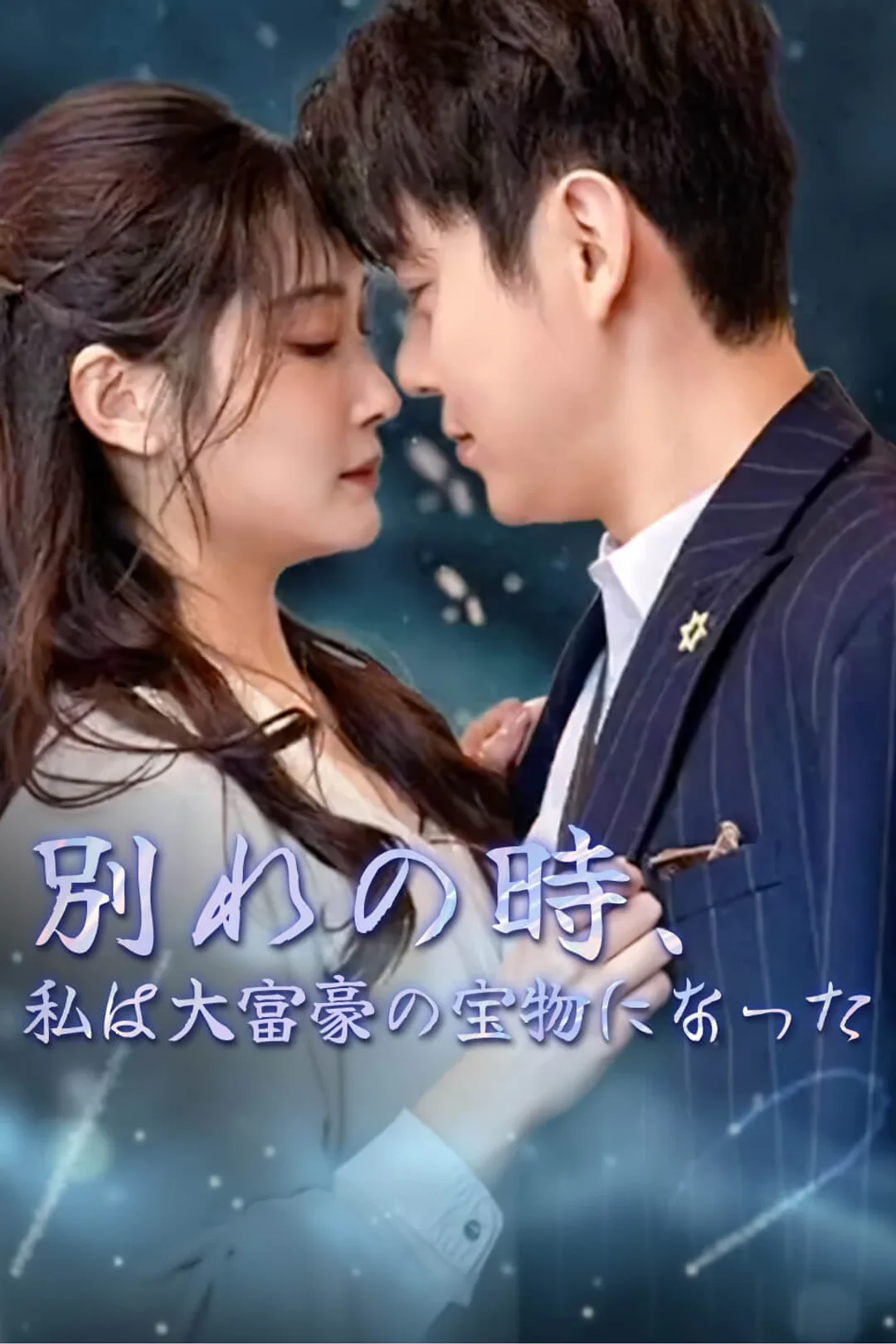 別れの時、私は大富豪の宝物になったのポスター