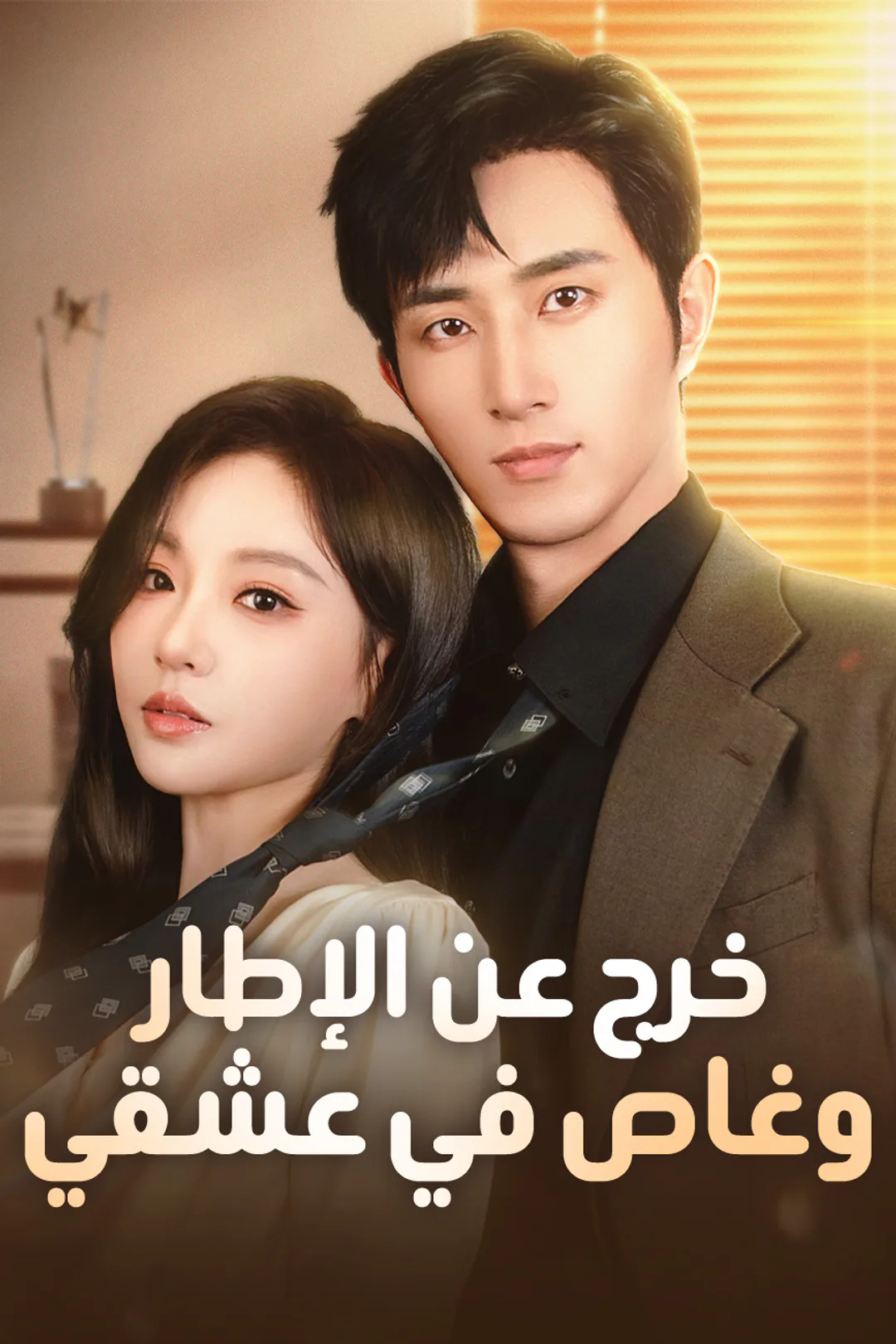 ملصق مسلسل «خرج عن الإطار وغاص في عشقي»