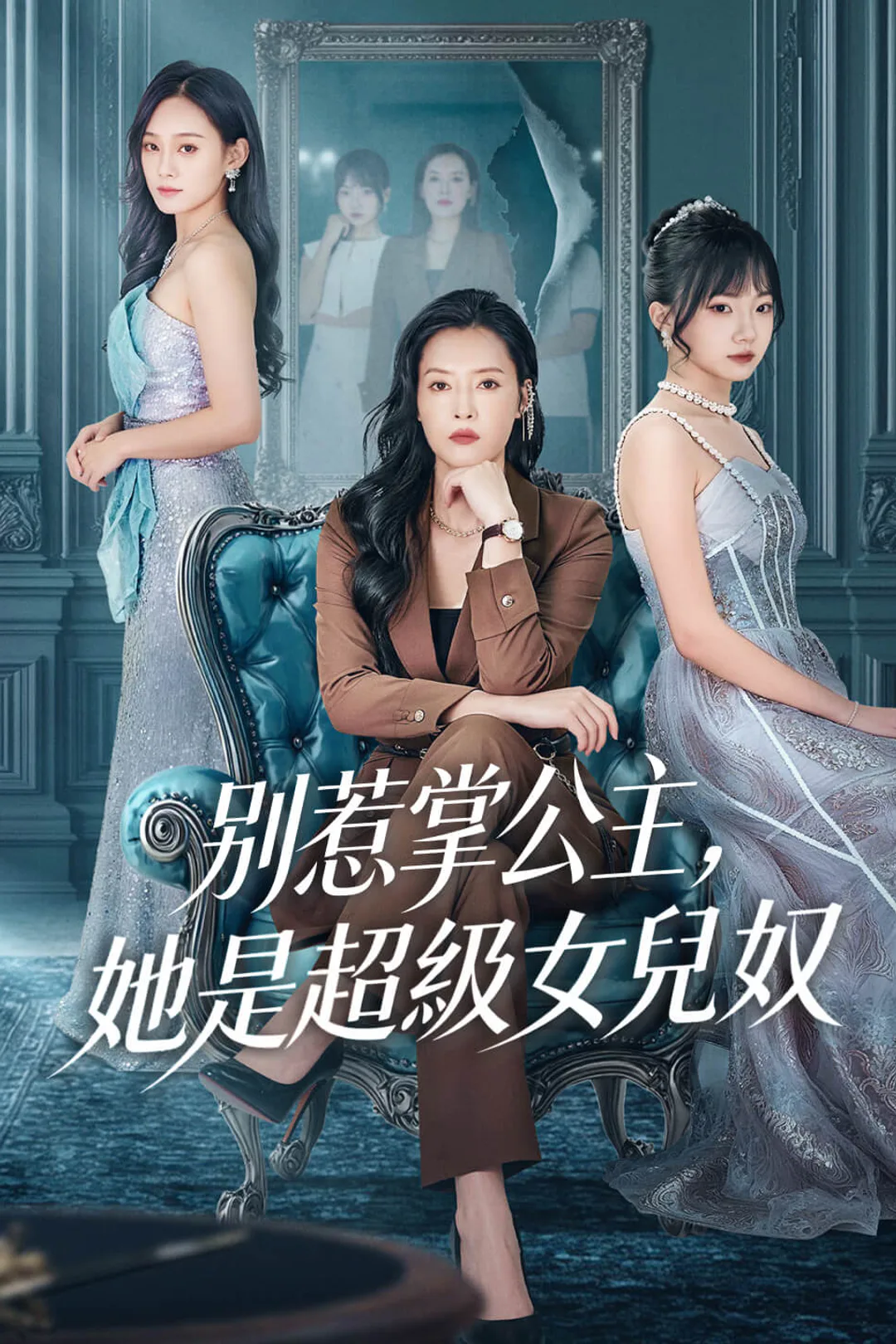 《別惹掌公主，她是超級女兒奴》海報