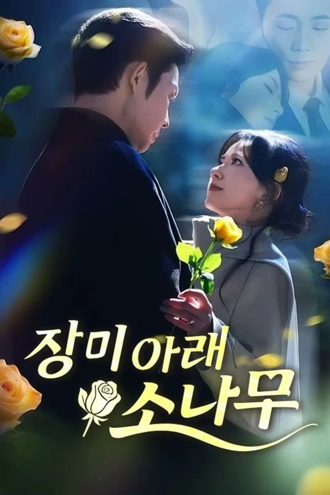 장미 아래 소나무 포스터