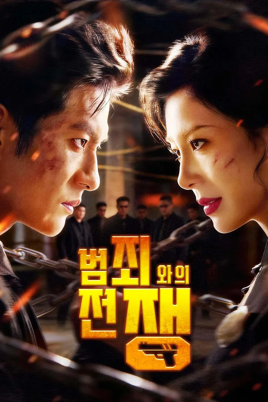 범죄와의 전쟁 포스터