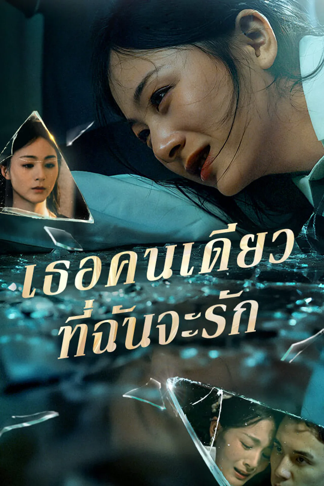 โปสเตอร์ เธอคนเดียวที่ฉันจะรัก