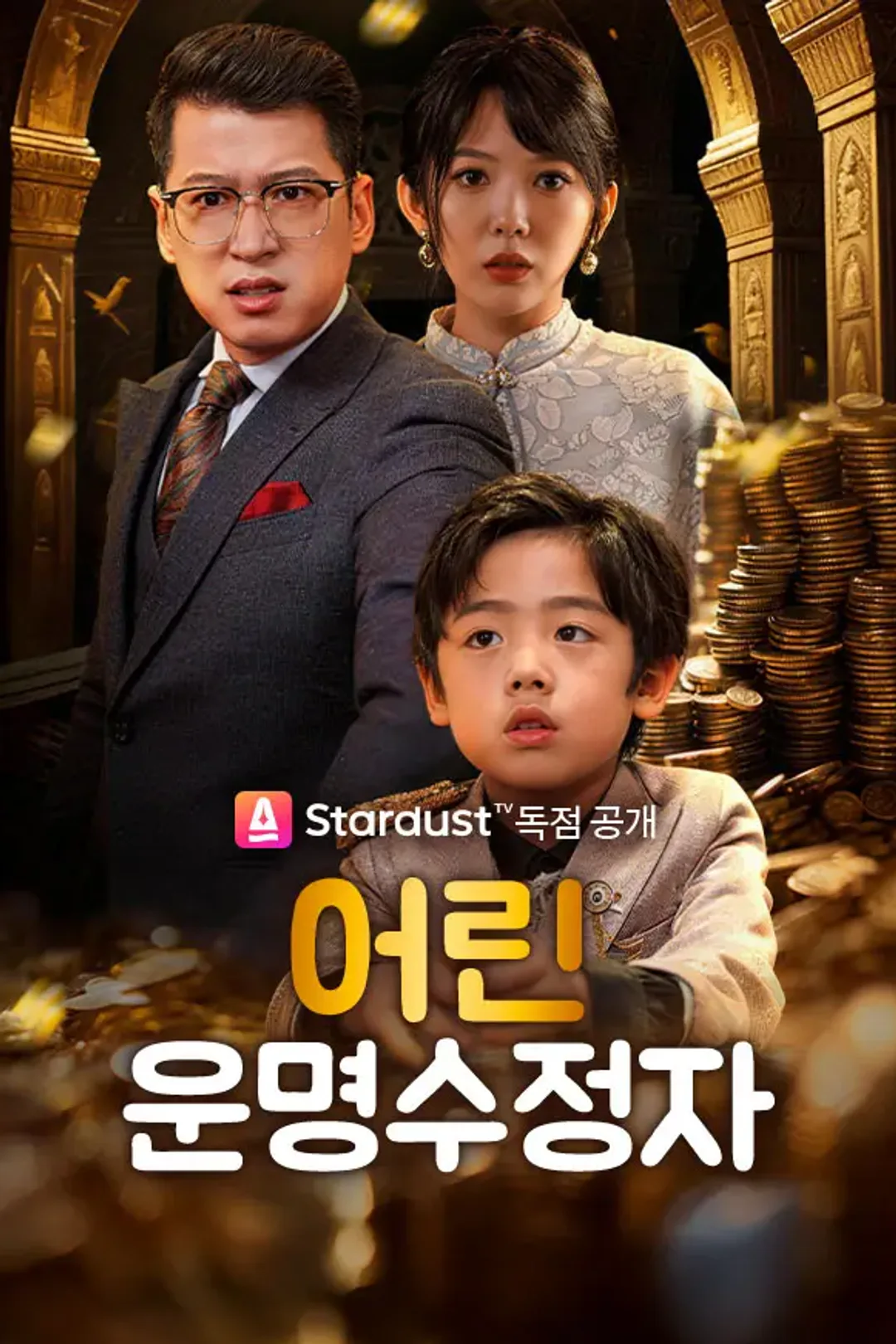 어린 운명수정자 포스터