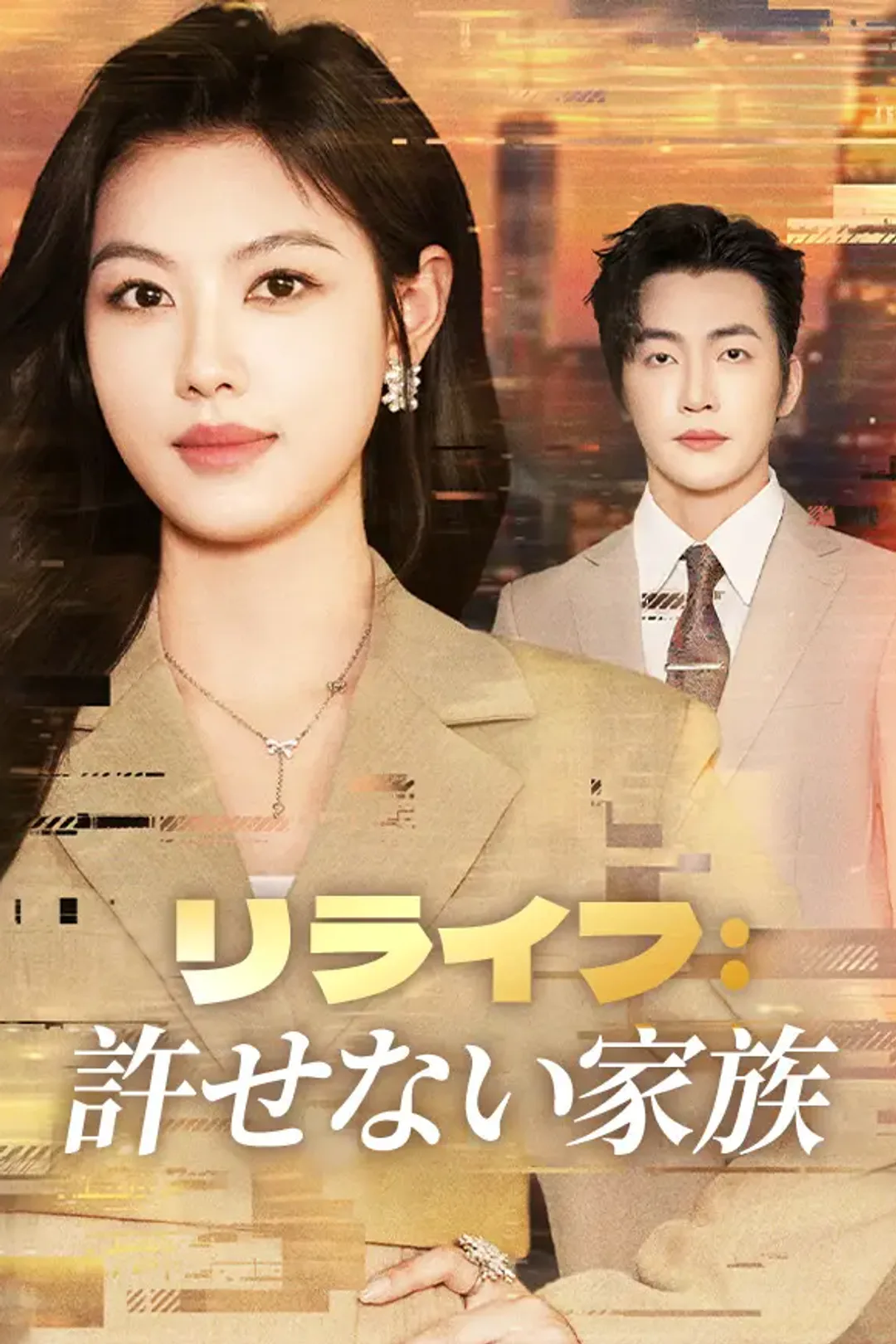 リライフ：許せない家族のポスター