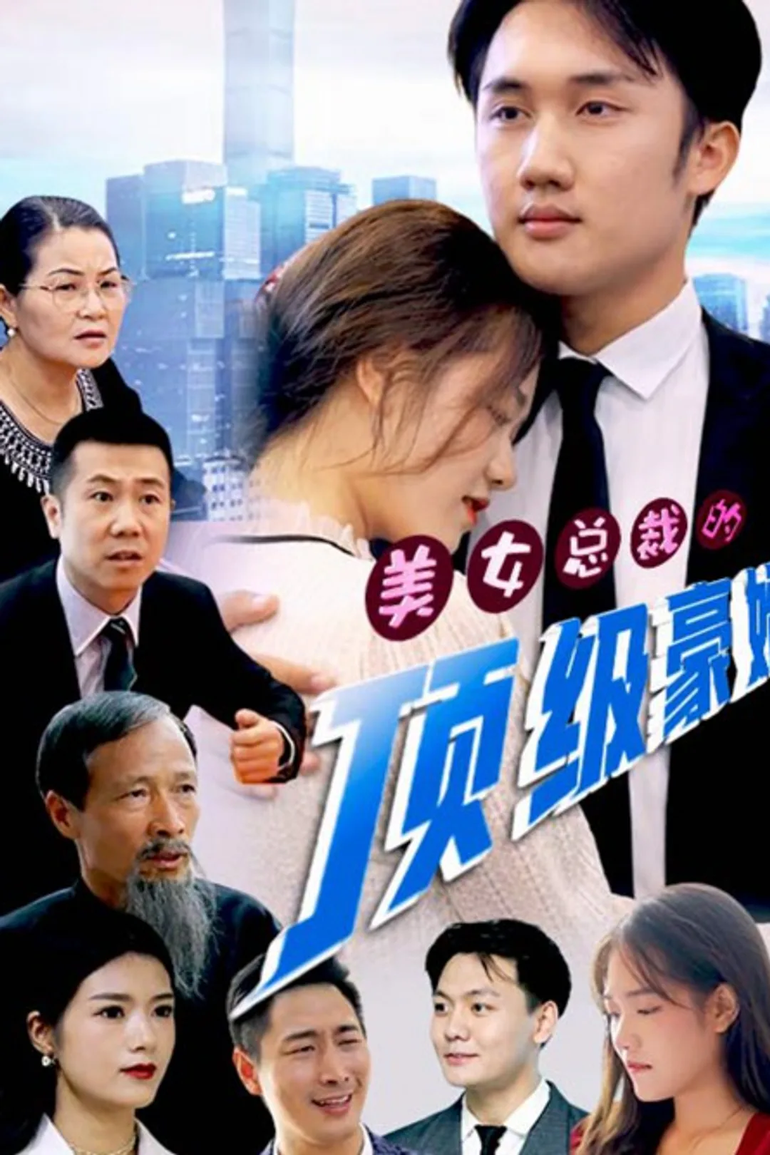 《美女总裁的顶级豪婿》海报