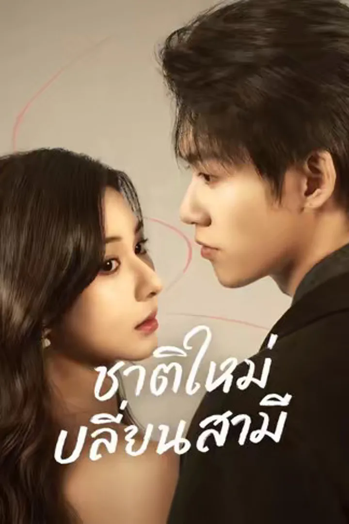 โปสเตอร์ ชาติใหม่เปลี่ยนสามี