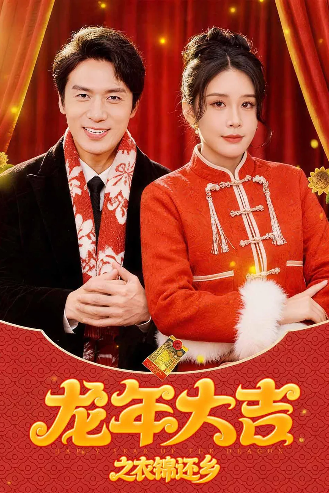 《龙年大吉之衣锦还乡》海报