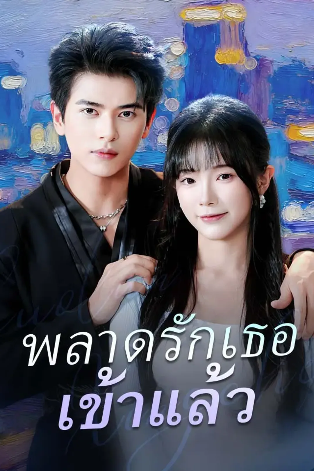 โปสเตอร์ พลาดรักเธอเข้าแล้ว