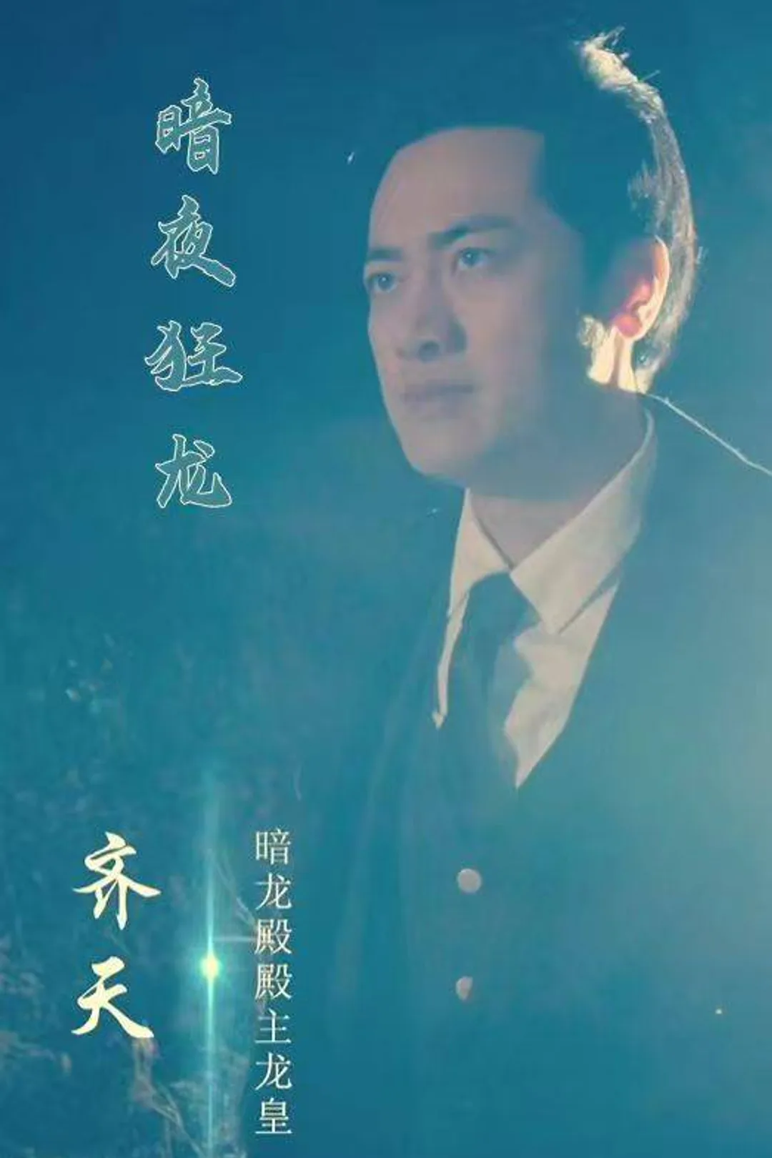 《暗夜狂龙》海报
