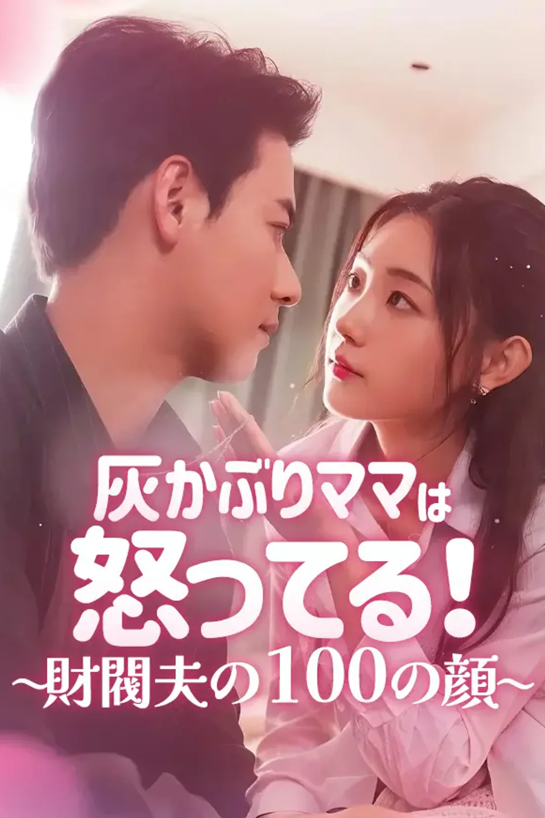 灰かぶりママは怒ってる！〜財閥夫の100の顔〜のポスター