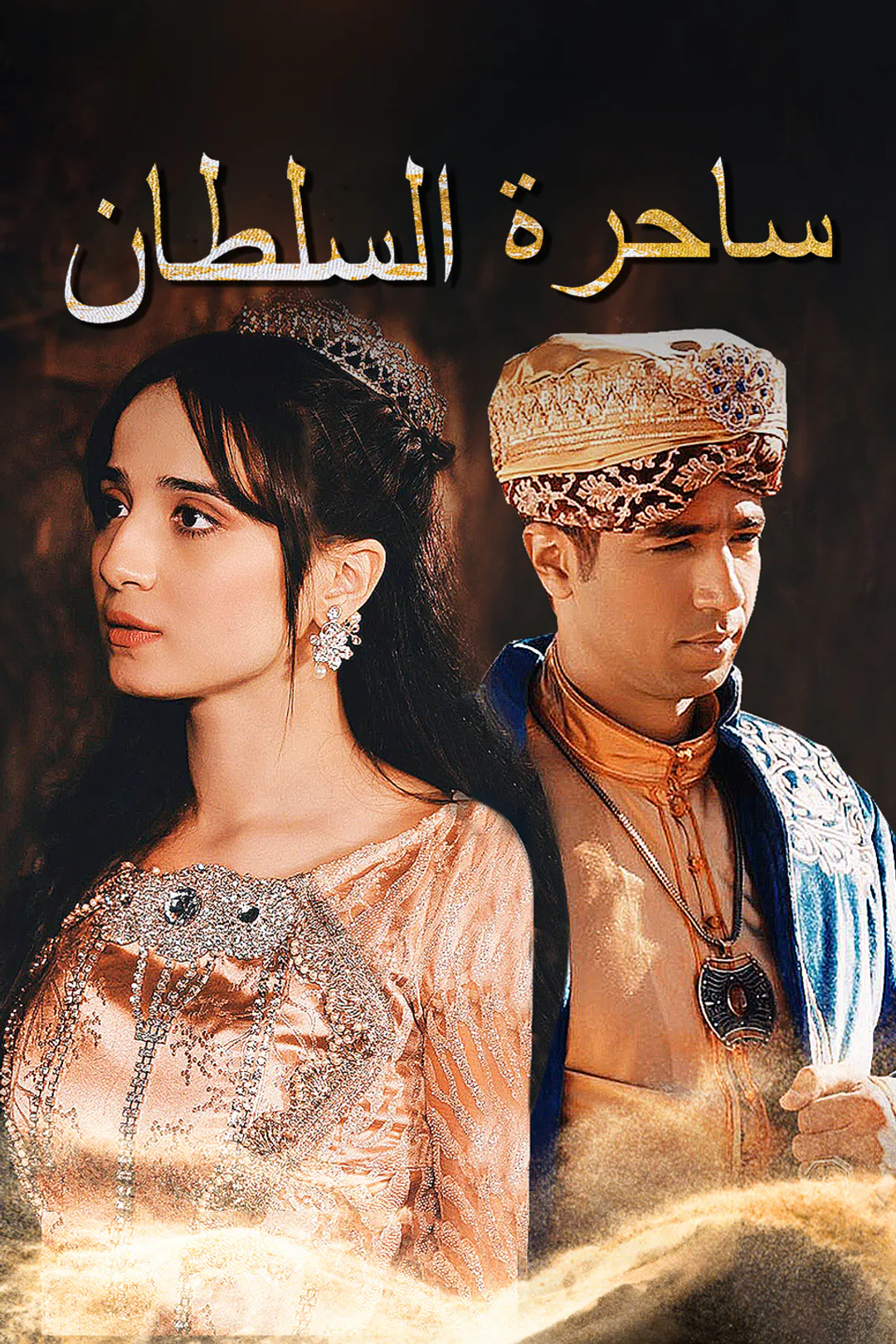 ملصق مسلسل «ساحرة السلطان»