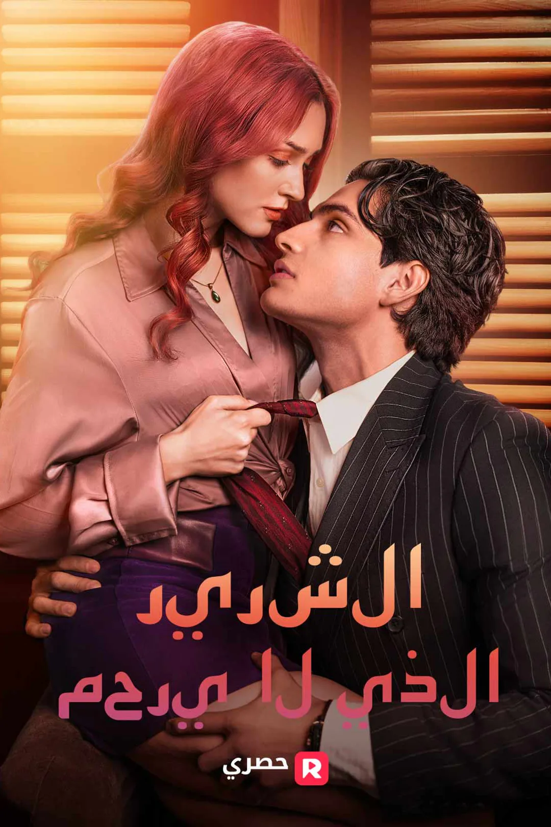 ملصق مسلسل «الشرير الذي لا يرحم»