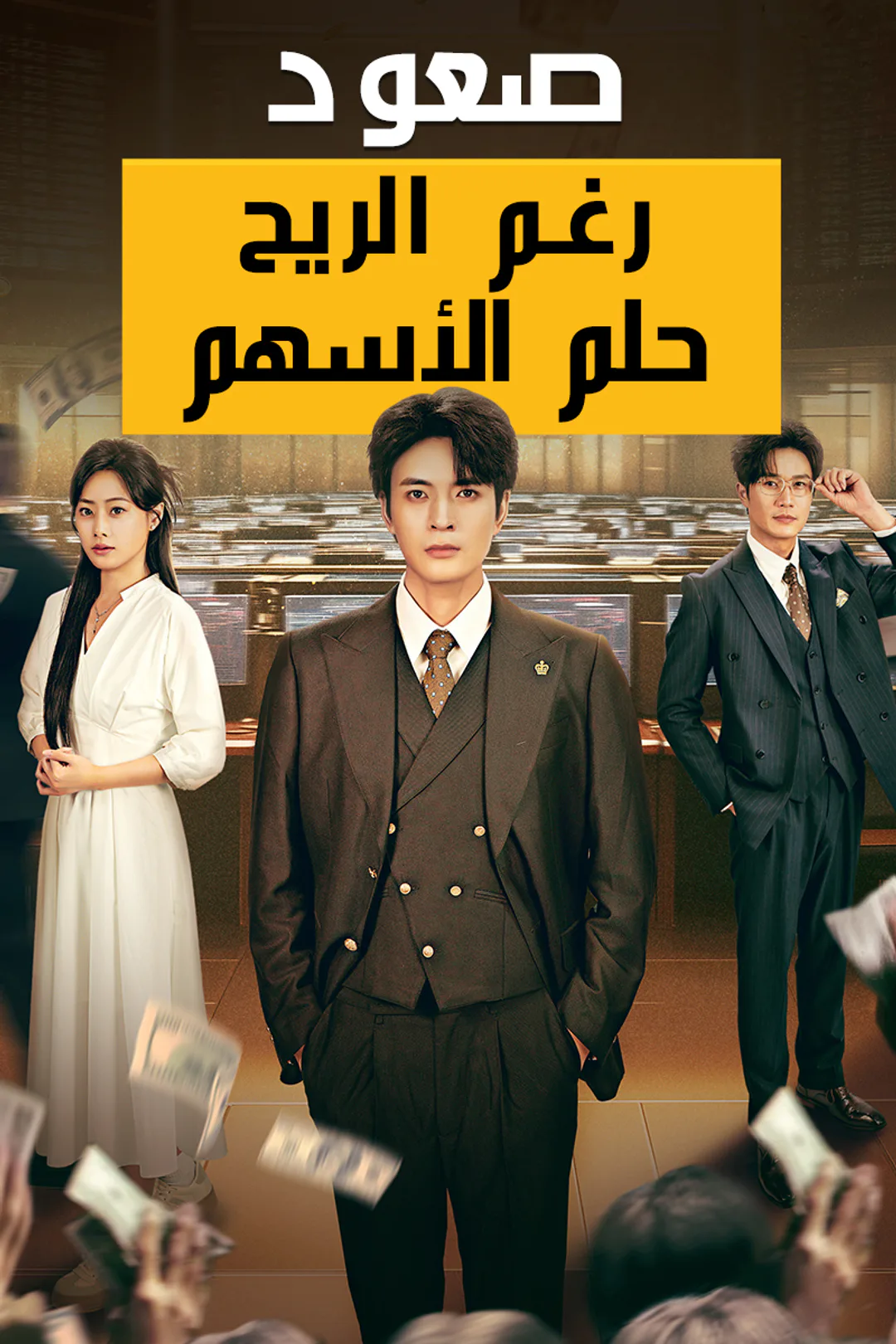 ملصق مسلسل «صعود رغم الريح: حلم الأسهم»