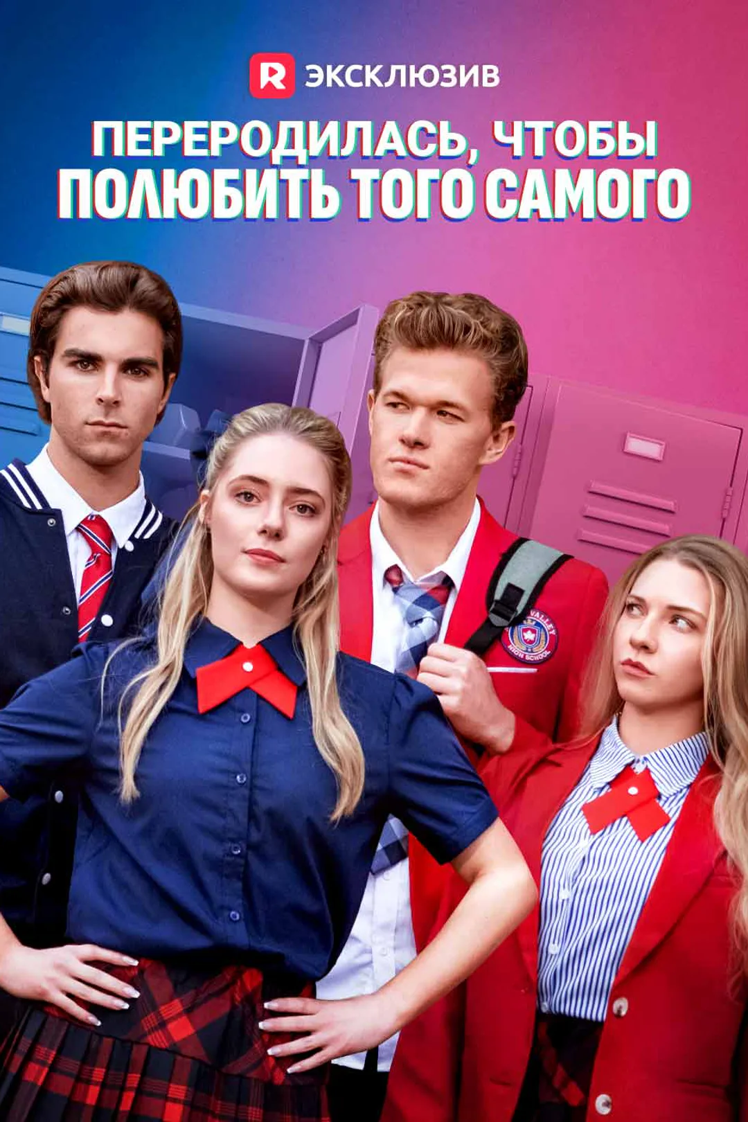Постер сериала «Переродилась, чтобы полюбить того самого»