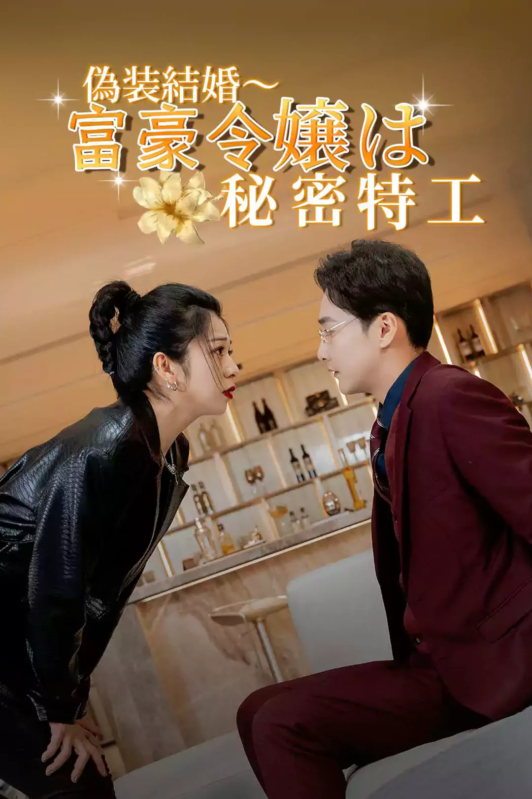 偽装結婚～富豪令嬢は秘密特工のポスター