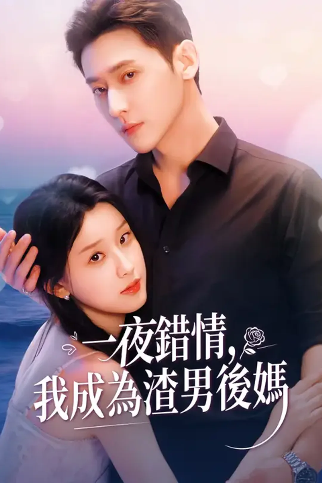 《一夜錯情,我成為渣男後媽》海報