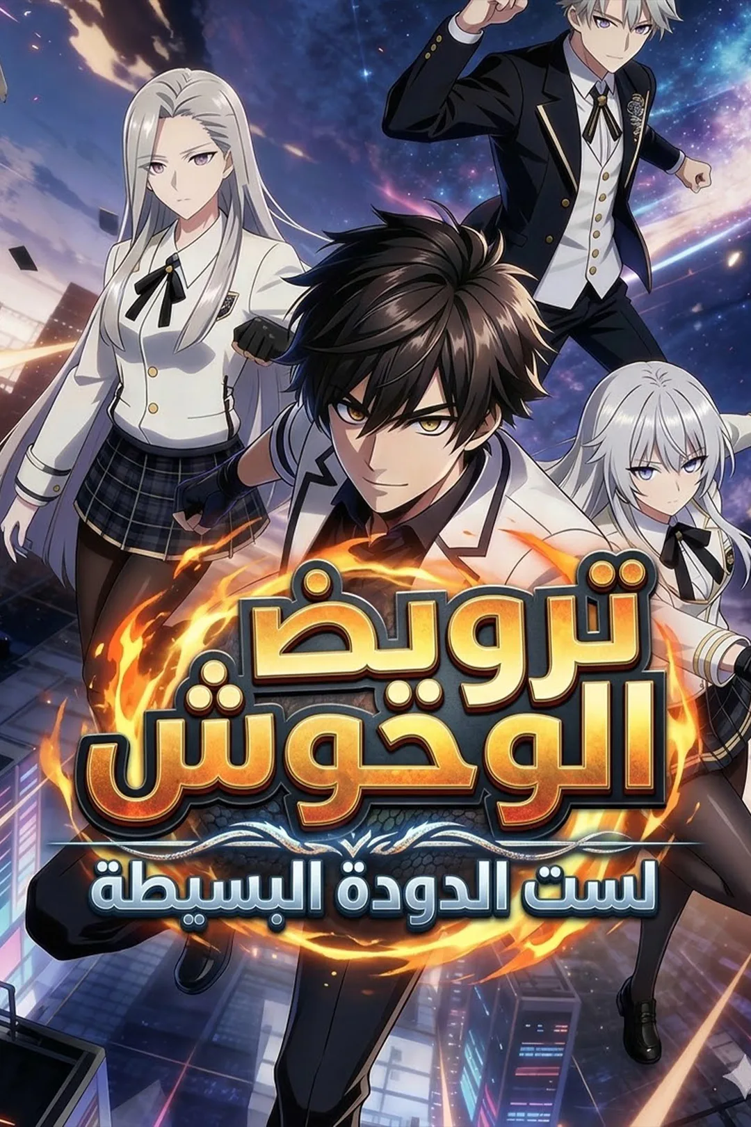 ملصق مسلسل «ترويض الوحوش: لست الدودة البسيطة»
