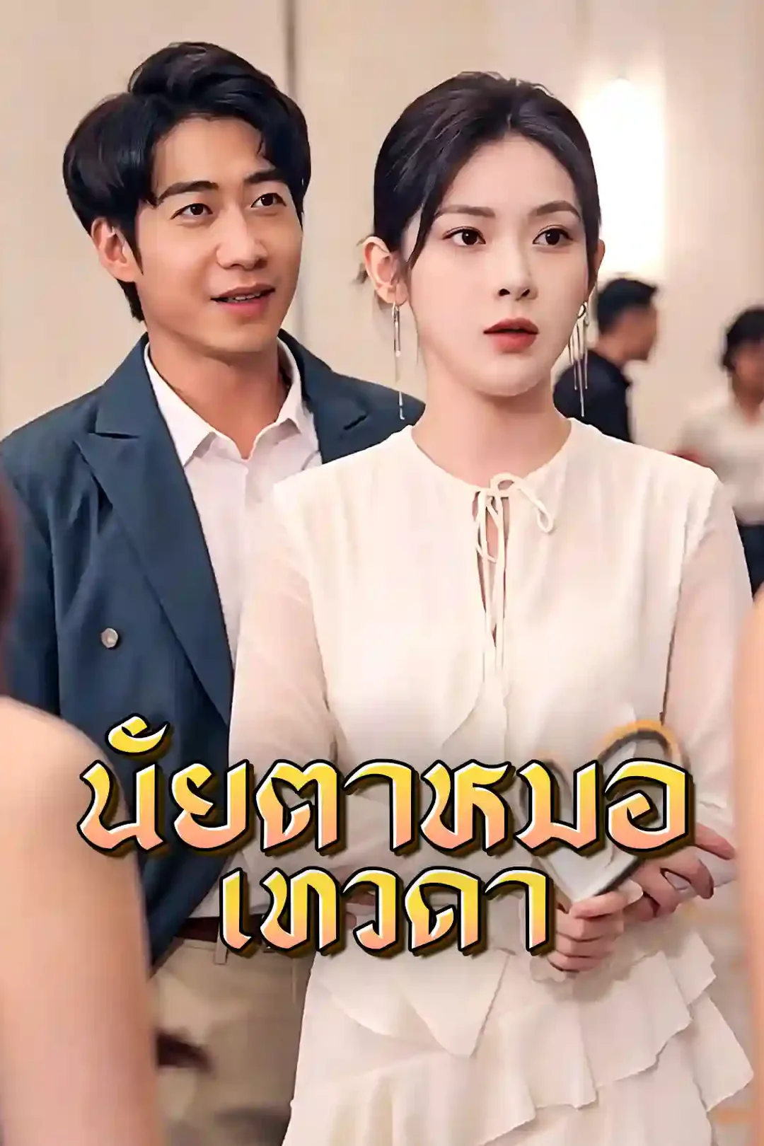 โปสเตอร์ ยอดหมอเทวดาเนตรทองคำ