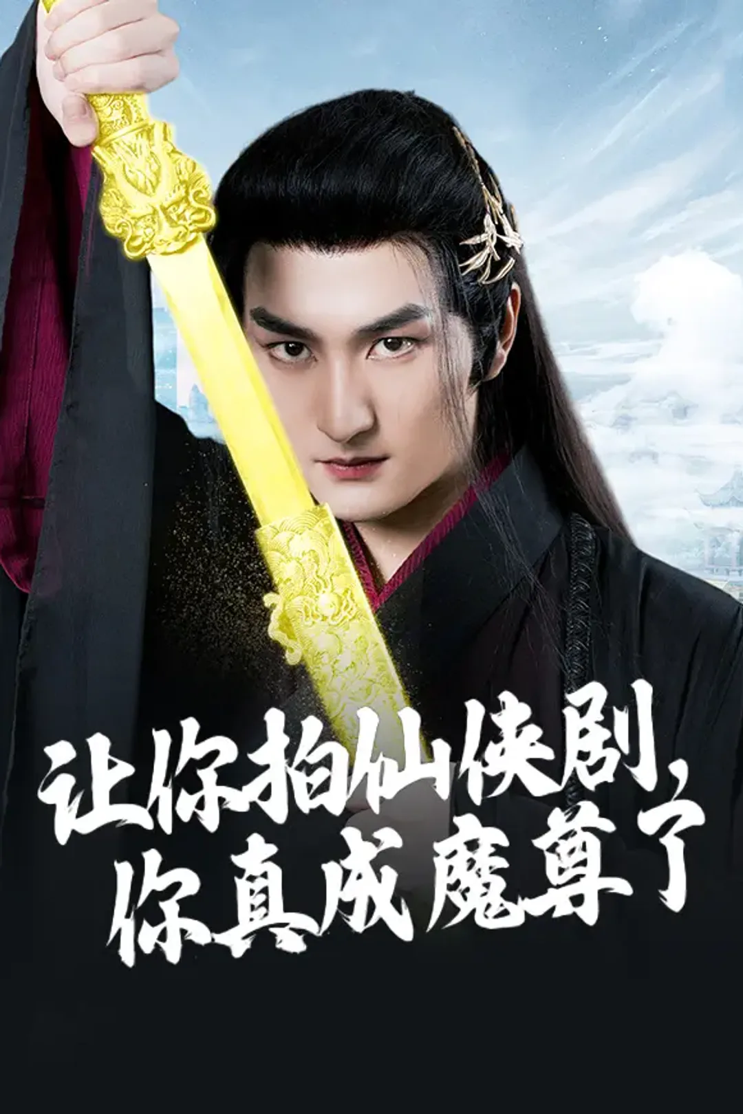 《让你拍仙侠剧，你真成魔尊了》海报