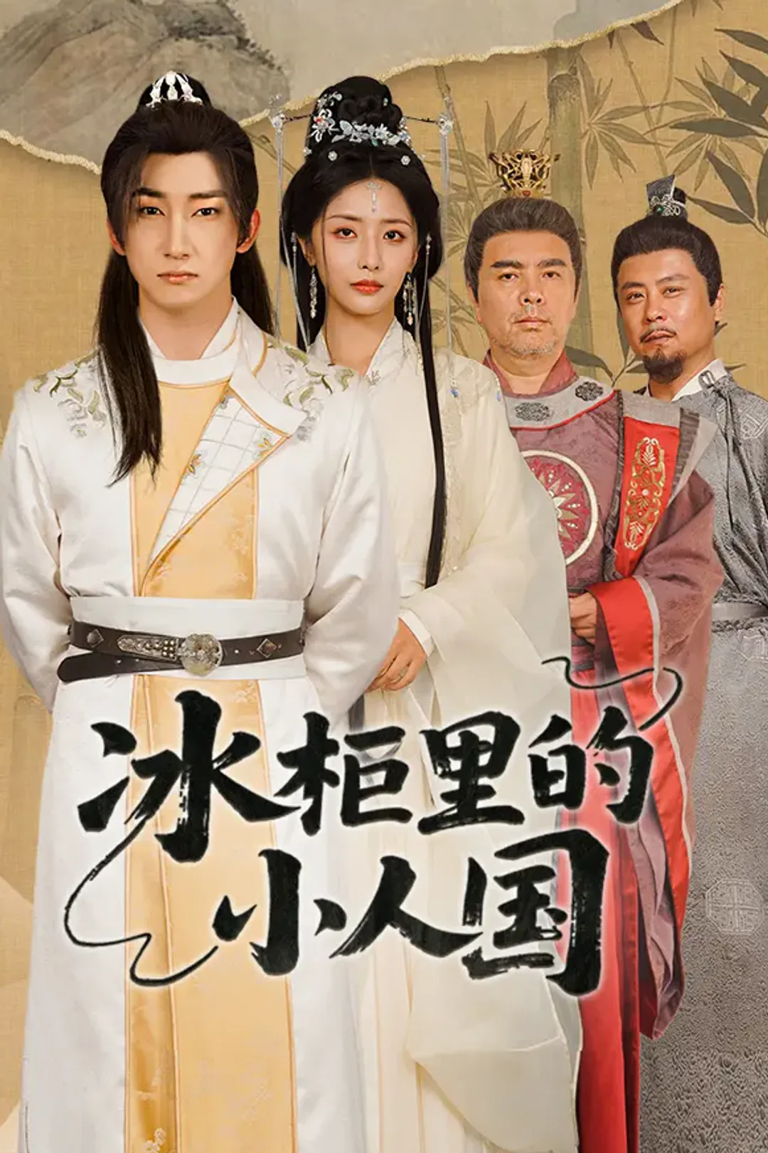 《冰柜里的小人国》海报