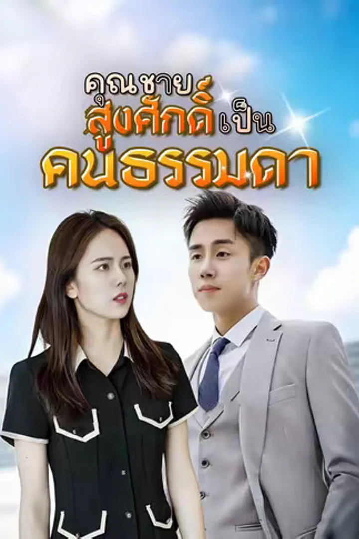 โปสเตอร์ ต่างคนต่างไป
