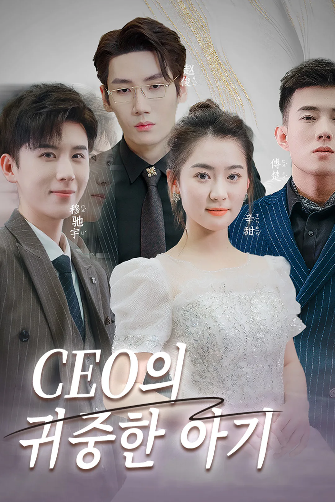 CEO의 귀중한 아기 포스터
