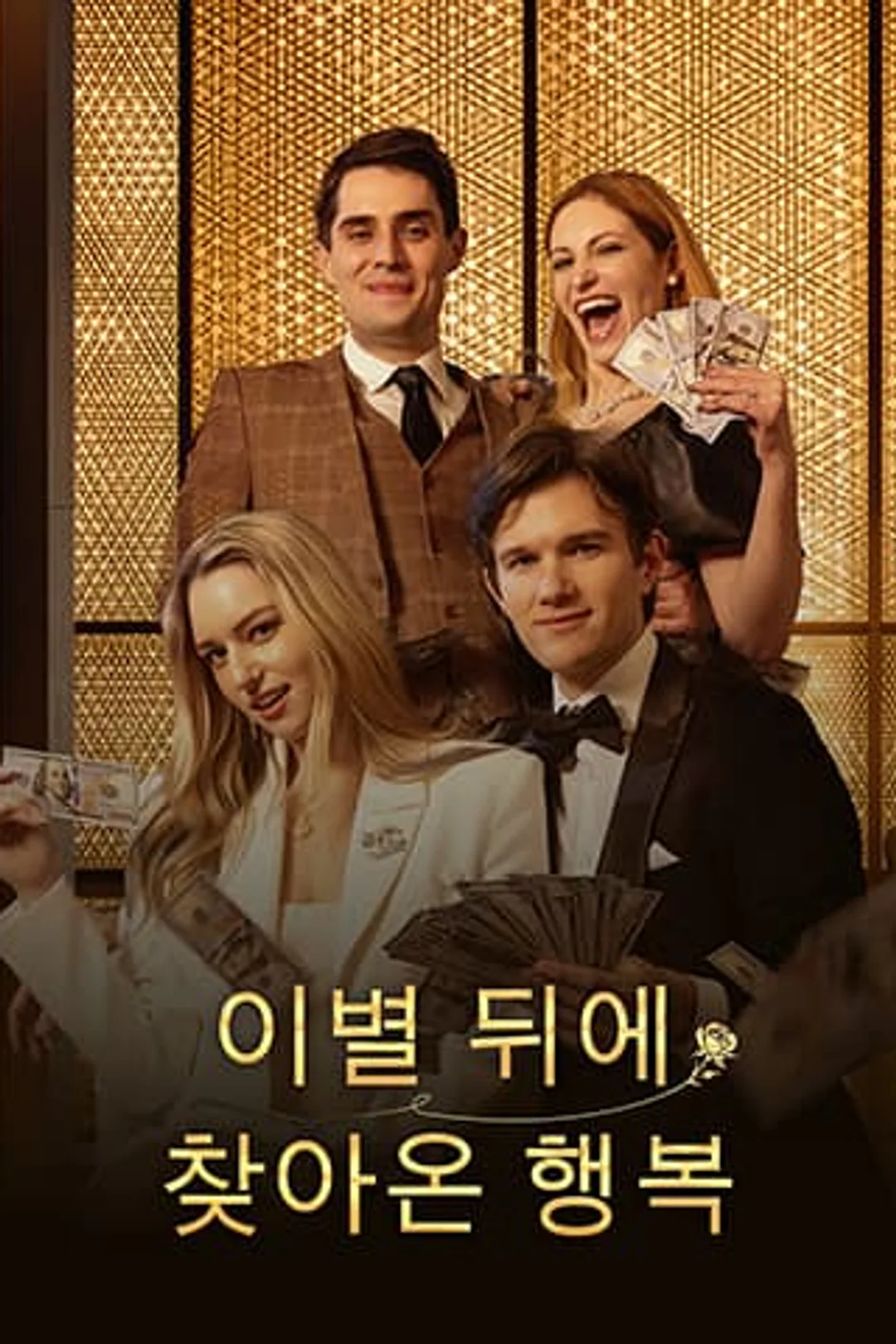이별 뒤에 찾아온 행복 포스터