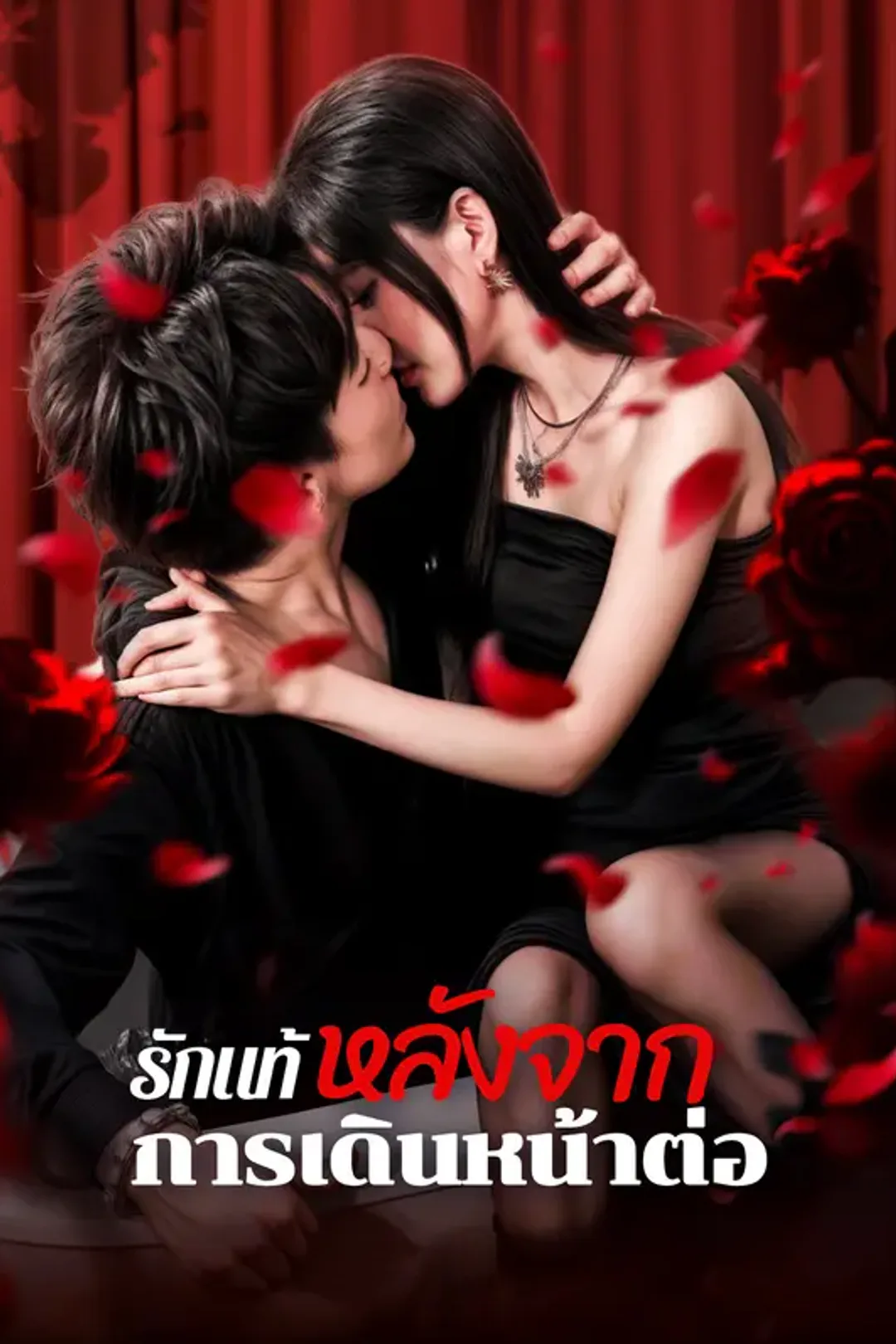 โปสเตอร์ รักแท้หลังจากการเดินหน้าต่อ