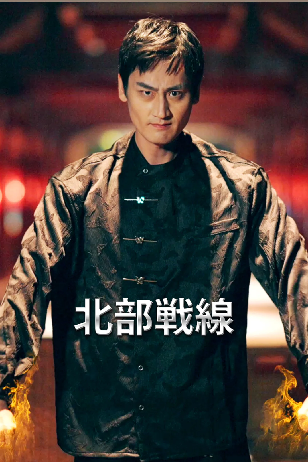 北部戦線のポスター
