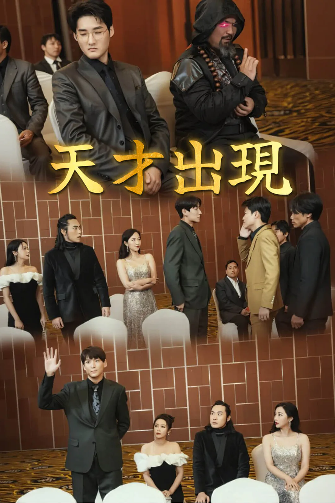 天才出現のポスター