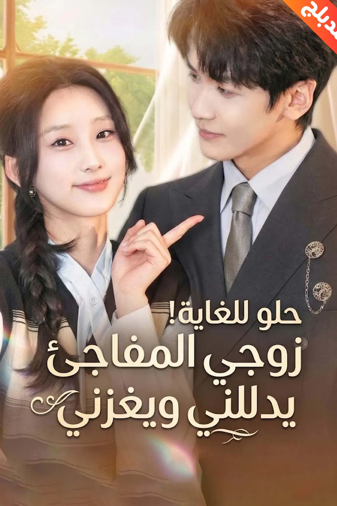 ملصق مسلسل «المدبلج-حلو للغاية! زوجي المفاجئ يدللني ويغزني»