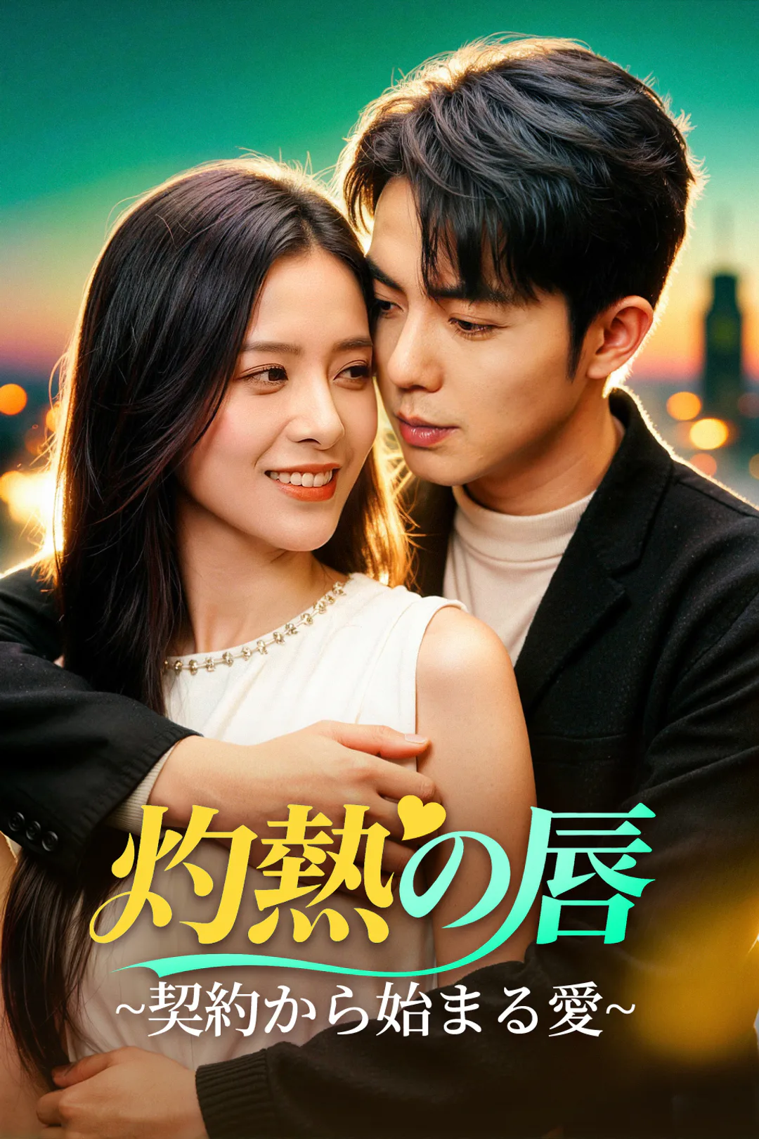 灼熱の唇~契約から始まる愛~のポスター