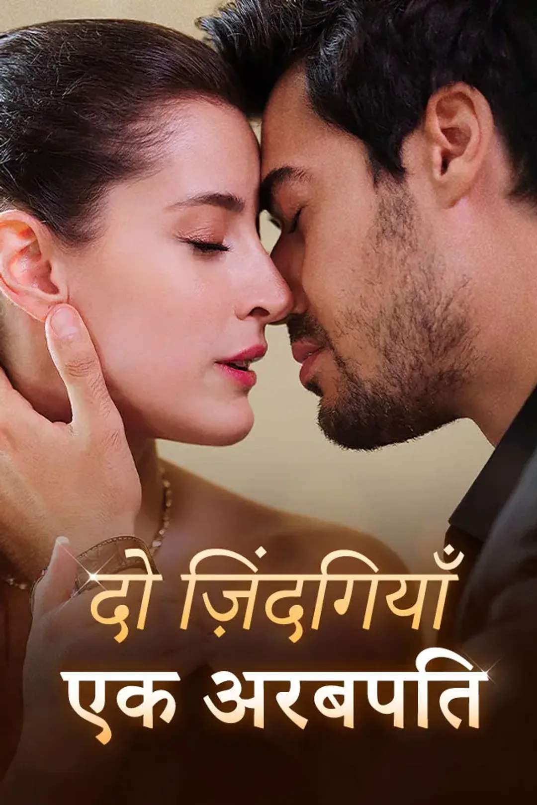 दो ज़िंदगियाँ एक अरबपति का पोस्टर
