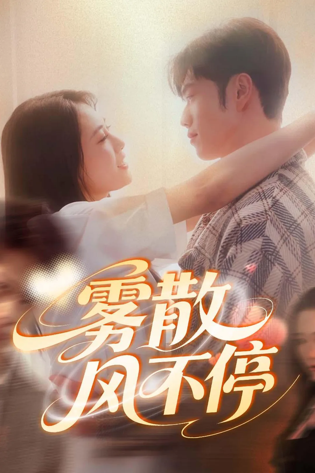 《雾散风不停》海报
