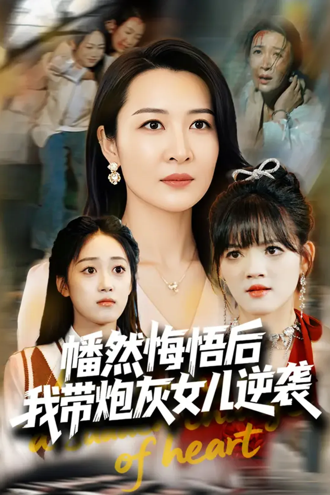 《幡然悔悟后，我成了女儿靠山》海报