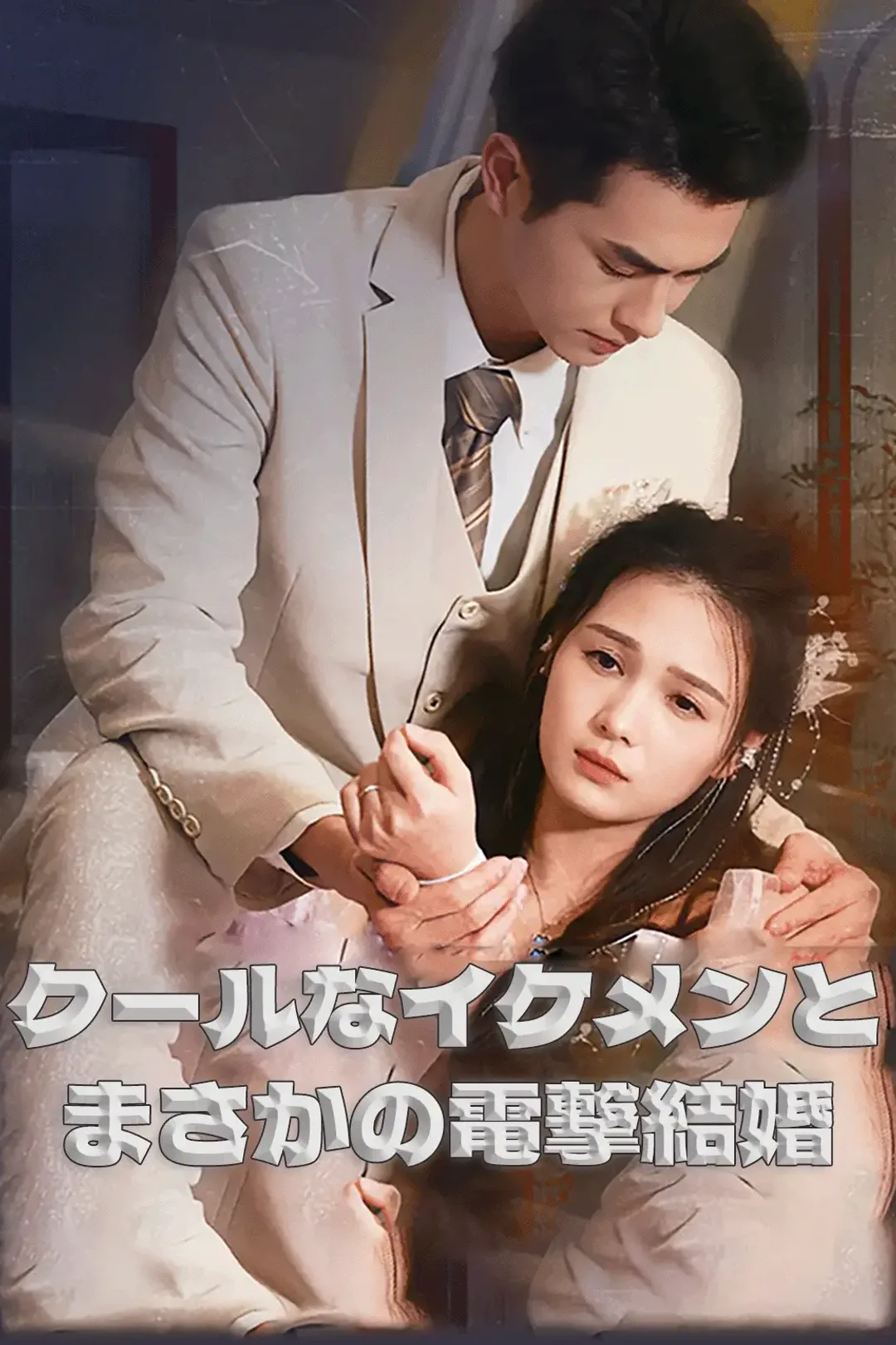 クールなイケメンとまさかの電撃結婚のポスター