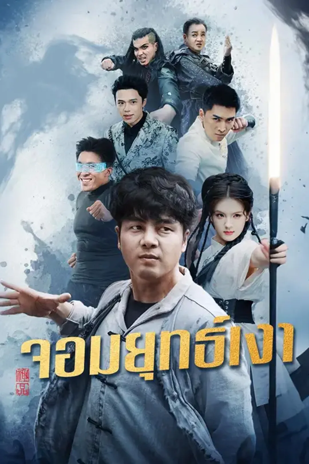 โปสเตอร์ จอมยุทธ์เงา