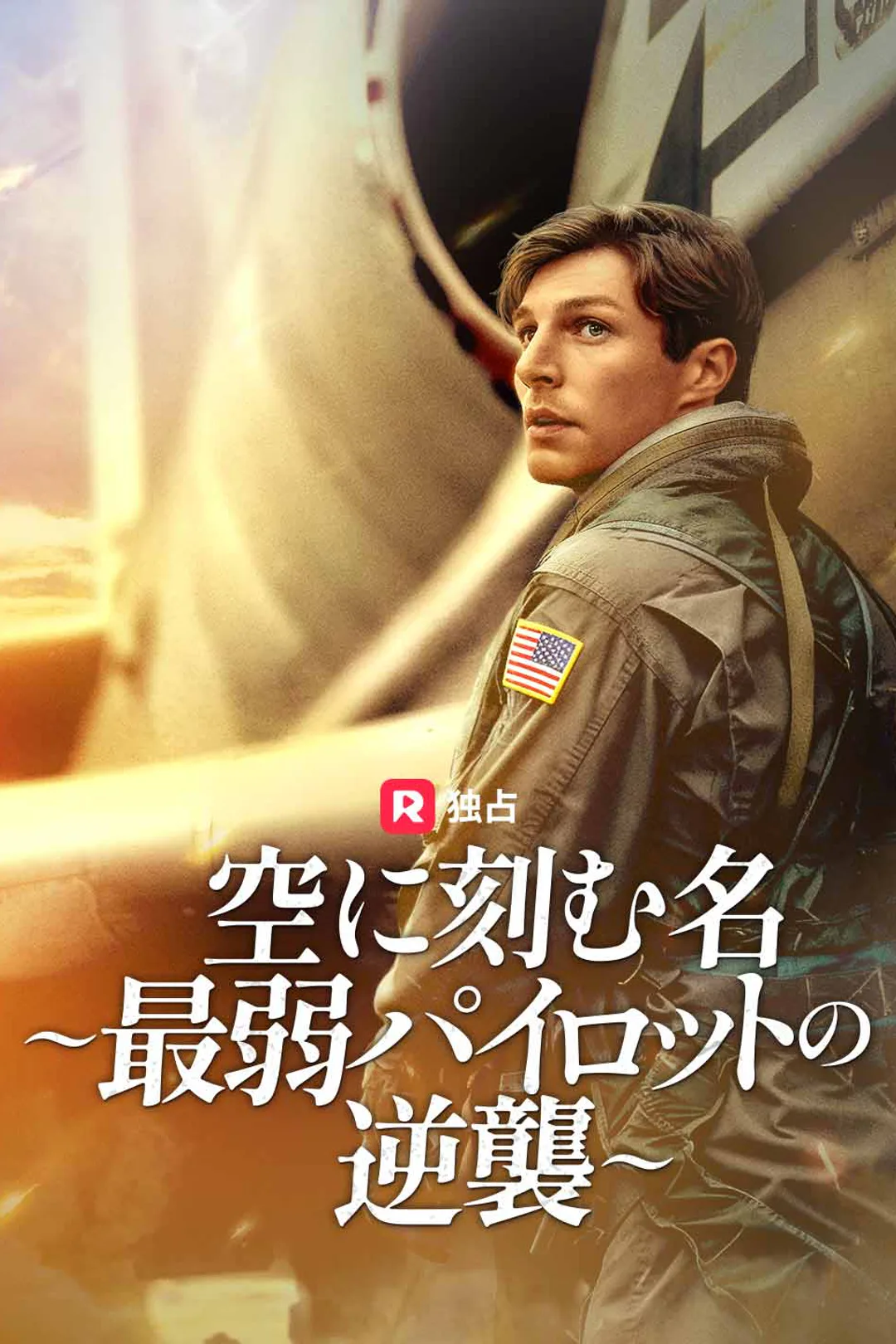 空に刻む名〜最弱パイロットの逆襲〜のポスター