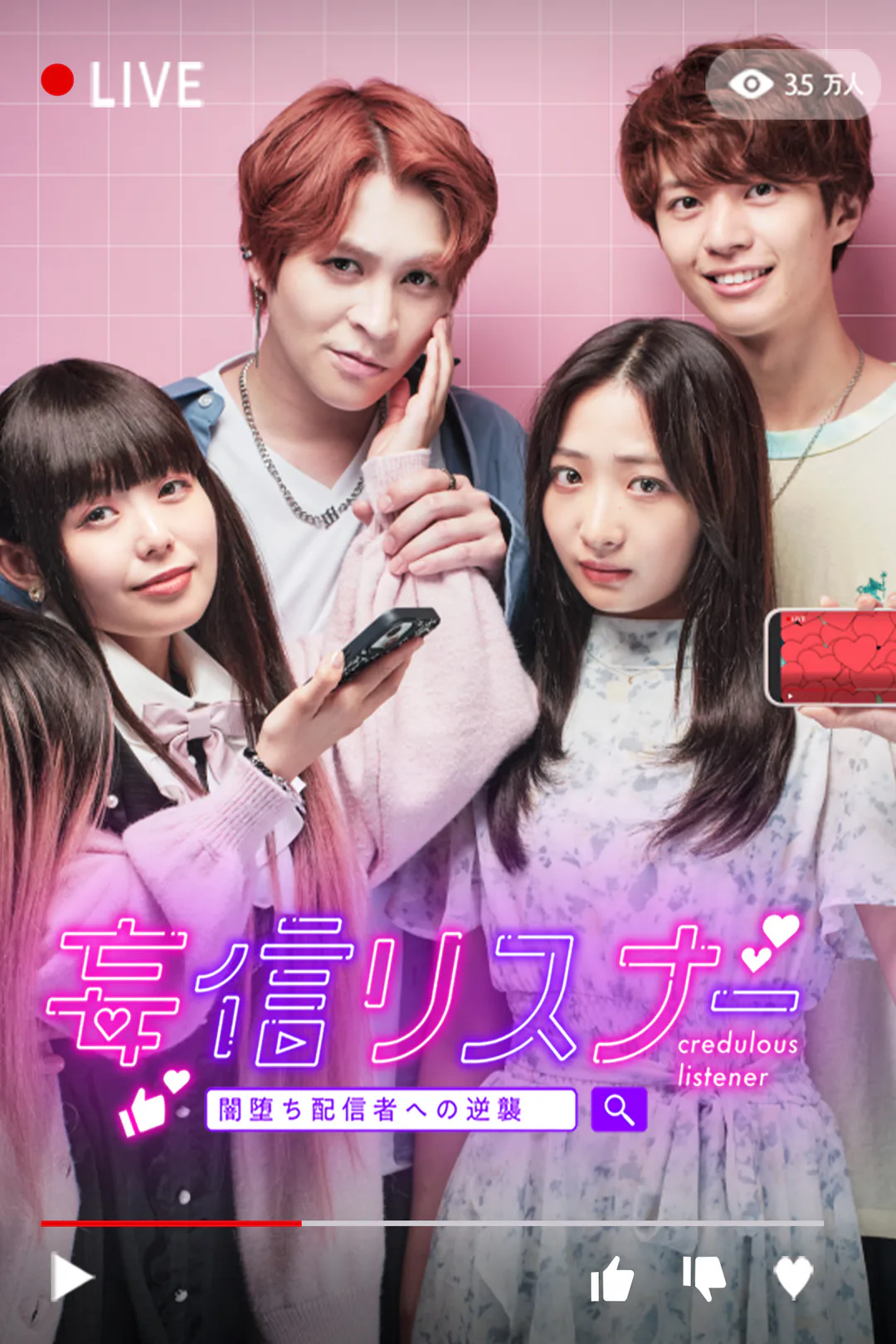 妄信リスナーのポスター