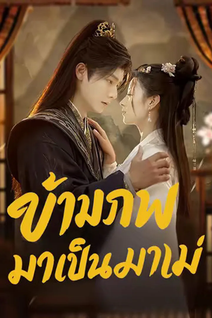 โปสเตอร์ ข้ามภพมาเป็นแม่