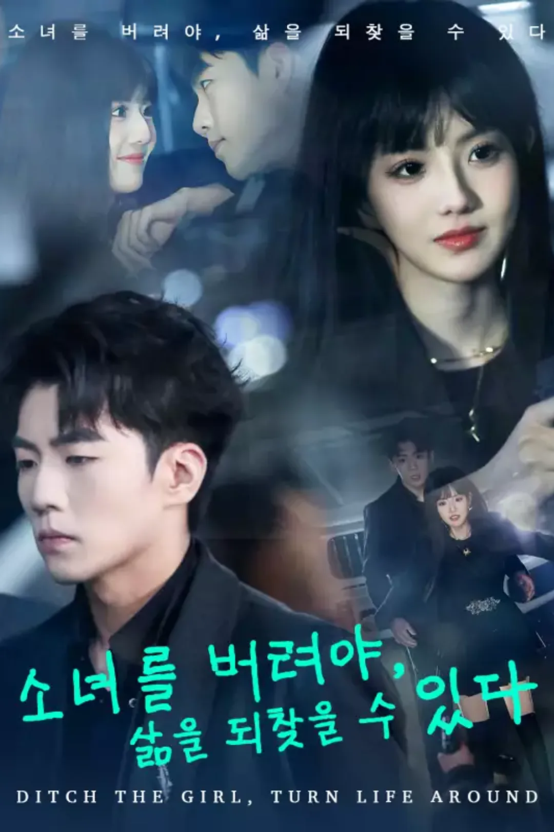 소녀를 버려야, 삶을 되찾을 수 있다 포스터