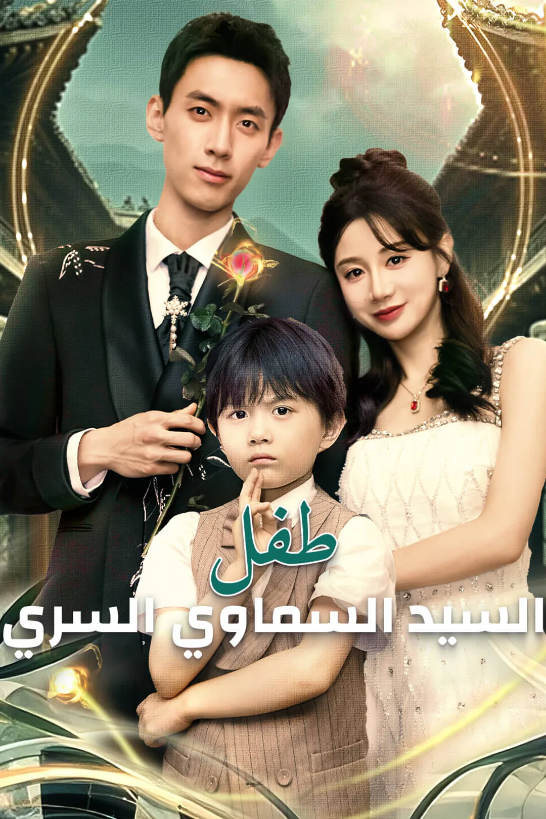 ملصق مسلسل «طفل السيد السماوي السري»