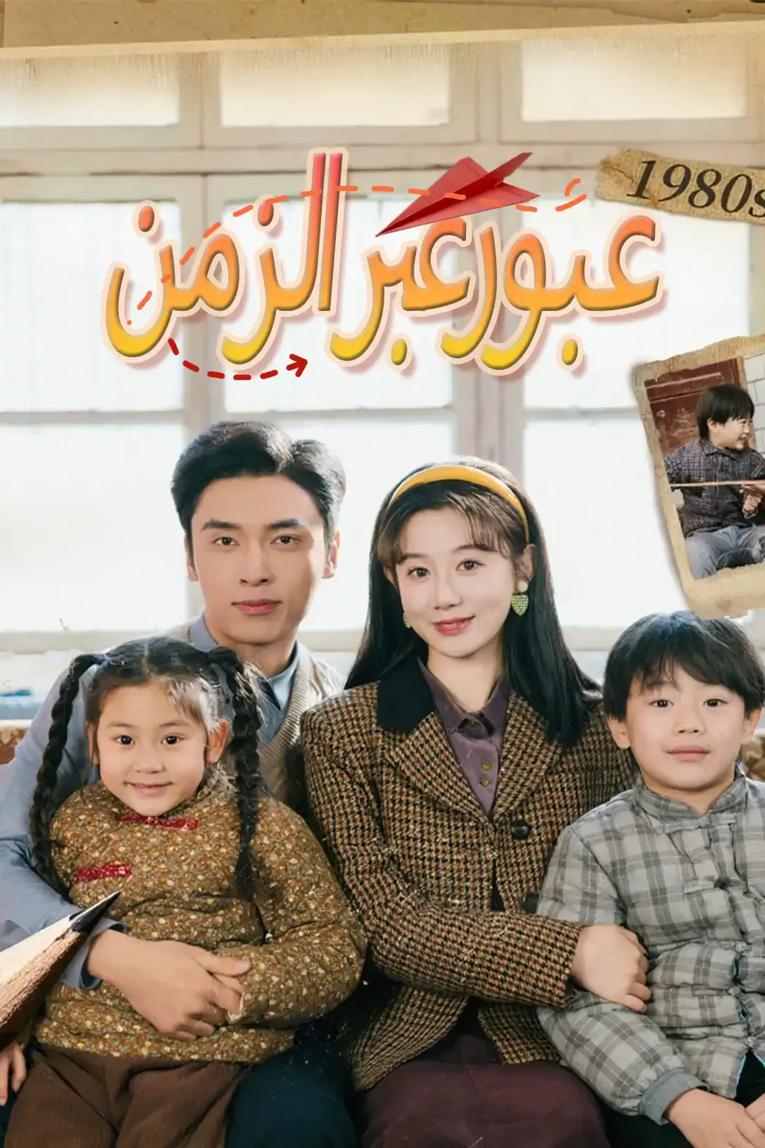 ملصق مسلسل «عبور عبر الزمن»