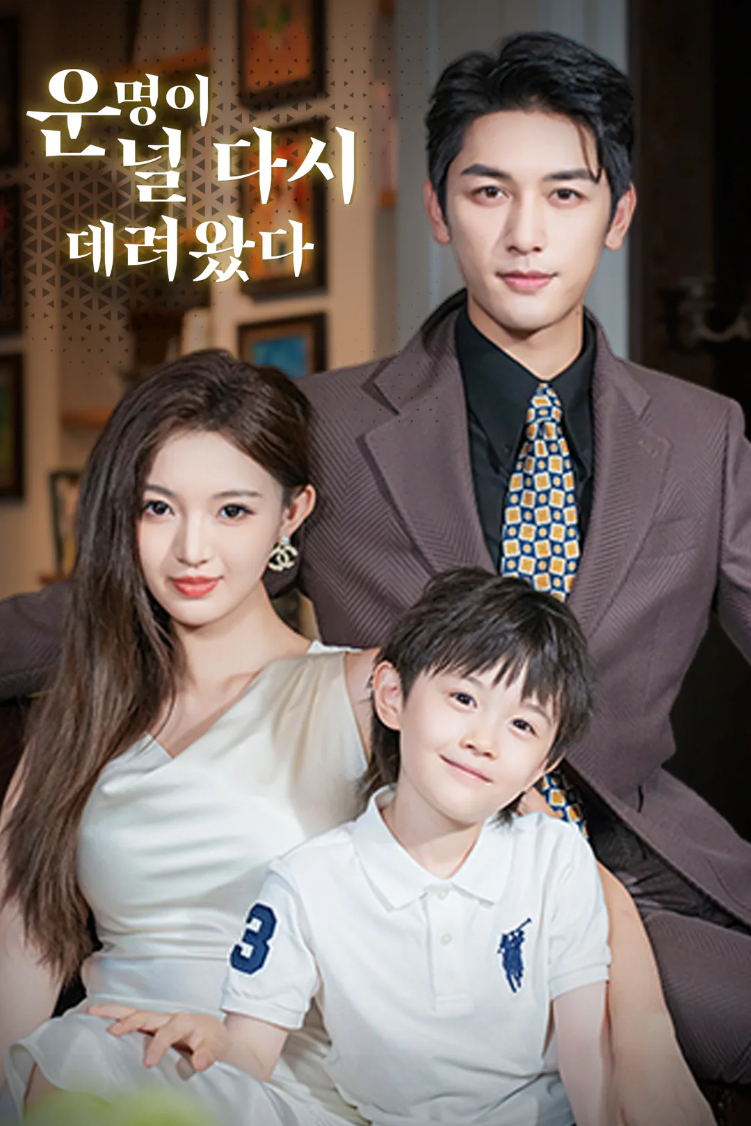 운명이 널 다시 데려왔다 포스터